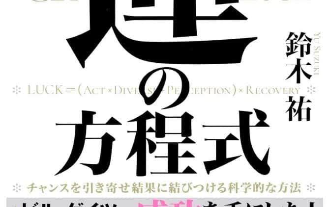 運の方程式